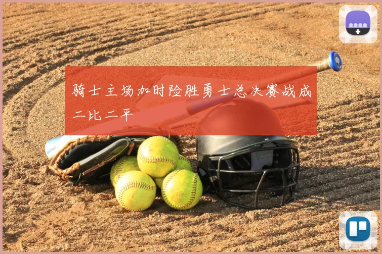 骑士主场加时险胜勇士总决赛战成二比二平
