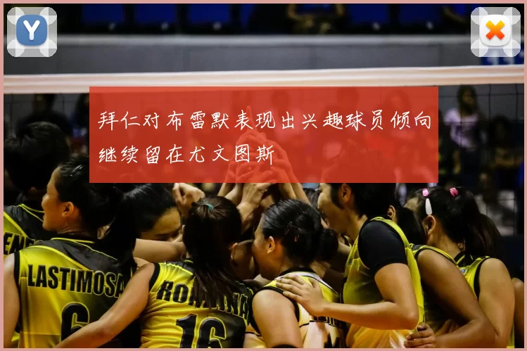 拜仁对布雷默表现出兴趣球员倾向继续留在尤文图斯