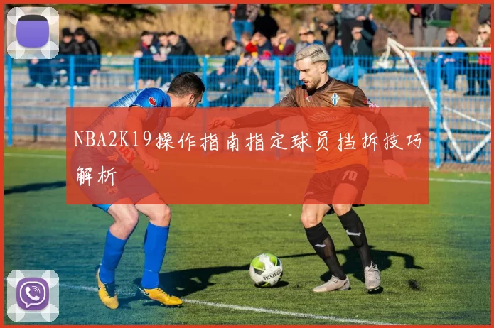 NBA2K19操作指南指定球员挡拆技巧解析