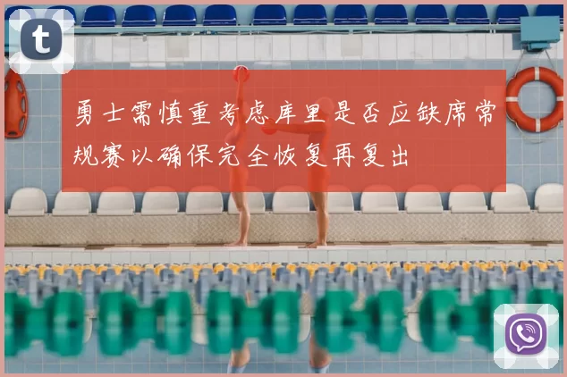 勇士需慎重考虑库里是否应缺席常规赛以确保完全恢复再复出