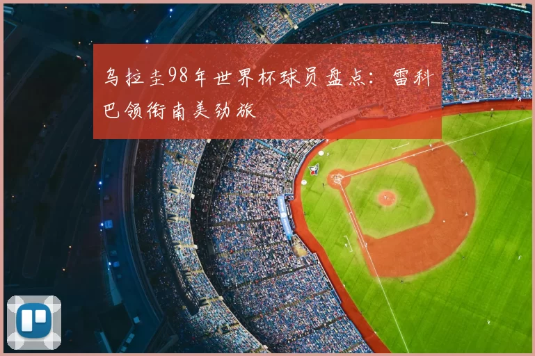 乌拉圭98年世界杯球员盘点:雷科巴领衔南美劲旅