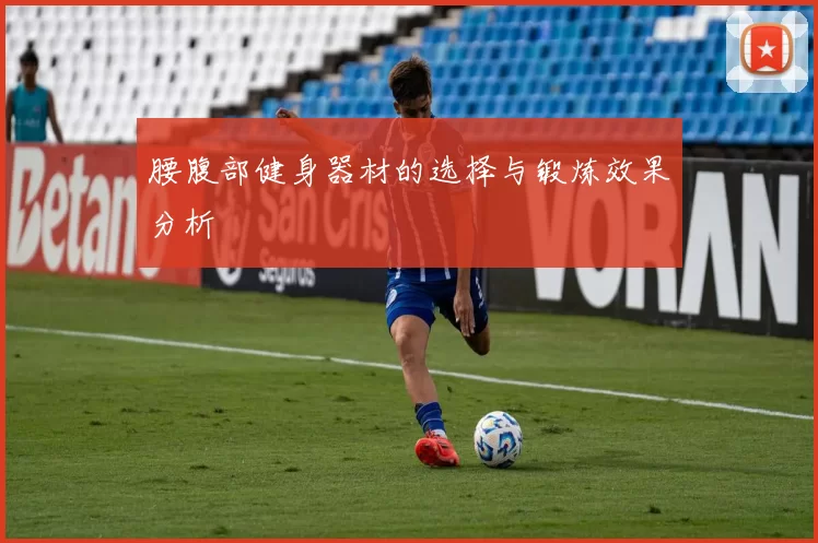 腰腹部健身器材的选择与锻炼效果分析