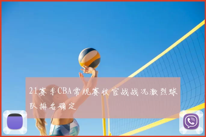 21赛季CBA常规赛收官战战况激烈球队排名确定