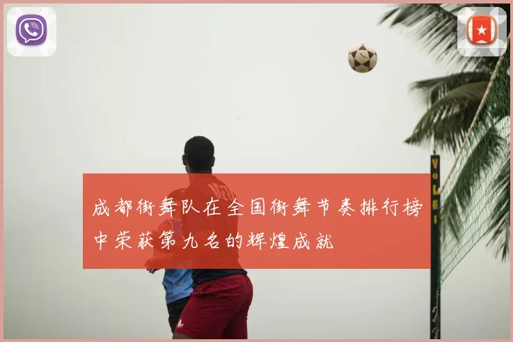 成都街舞队在全国街舞节奏排行榜中荣获第九名的辉煌成就