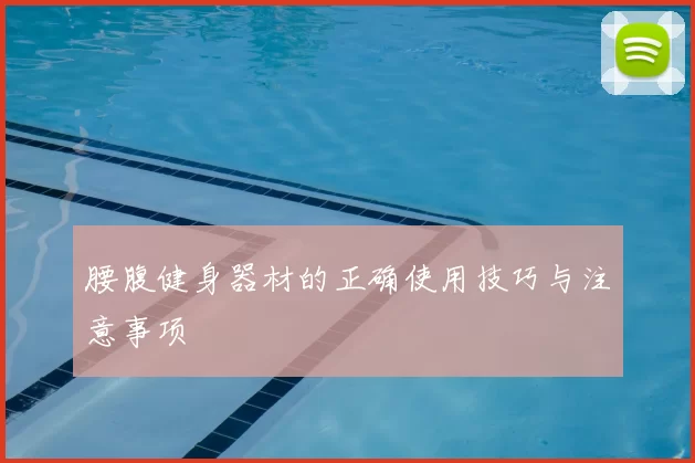 腰腹健身器材的正确使用技巧与注意事项