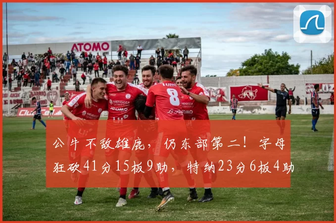 公牛不敌雄鹿,仍东部第二!字母狂砍41分15板9助,特纳23分6板4助