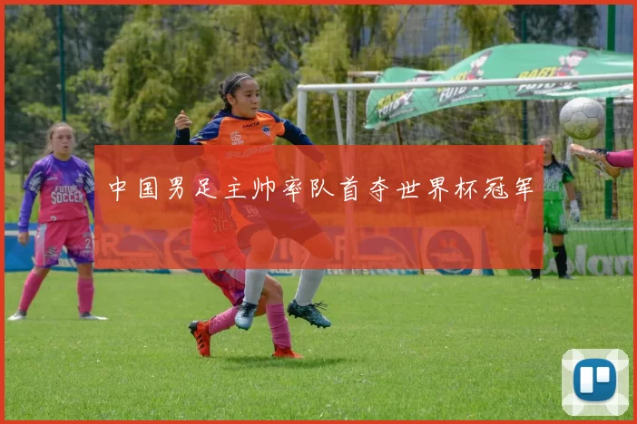 中国男足主帅率队首夺世界杯冠军