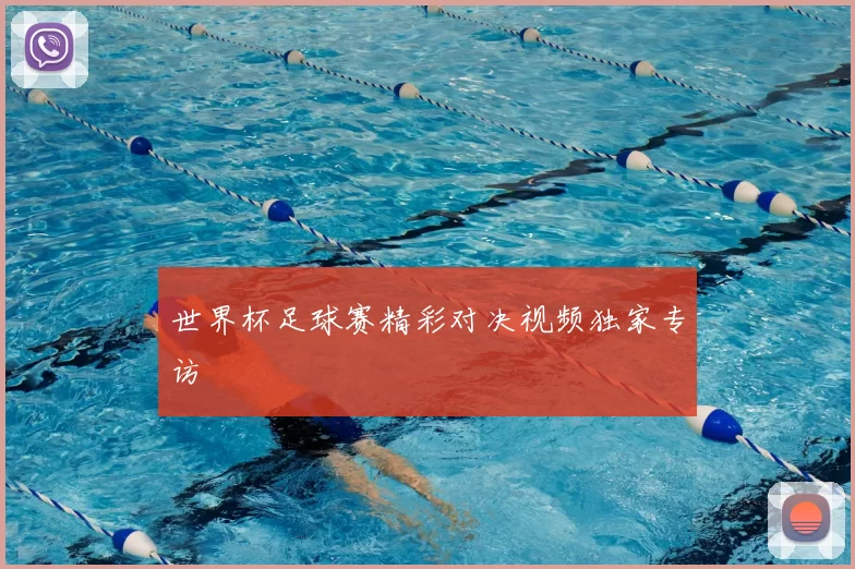 世界杯足球赛精彩对决视频独家专访