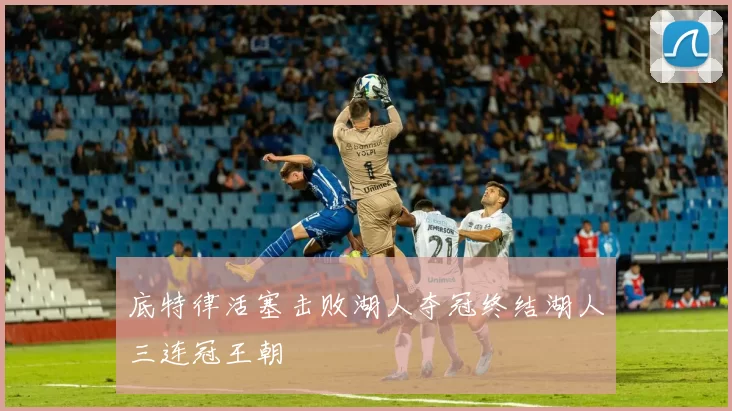 底特律活塞击败湖人夺冠终结湖人三连冠王朝