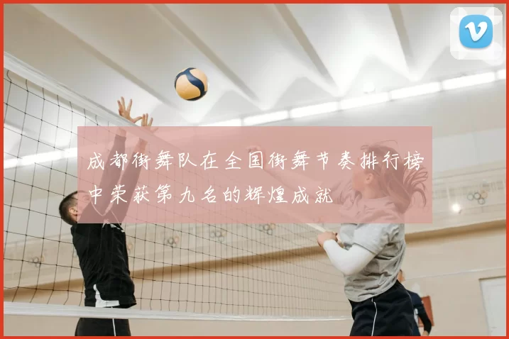 成都街舞队在全国街舞节奏排行榜中荣获第九名的辉煌成就