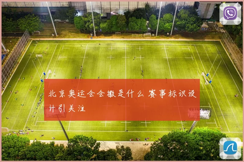 北京奥运会会徽是什么 赛事标识设计引关注