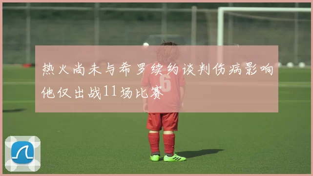 热火尚未与希罗续约谈判伤病影响他仅出战11场比赛