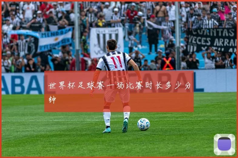 世界杯足球赛一场比赛时长多少分钟