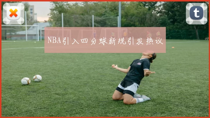 NBA引入四分球新规引发热议
