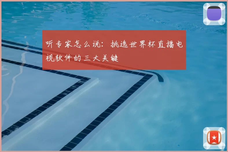 听专家怎么说:挑选世界杯直播电视软件的三大关键