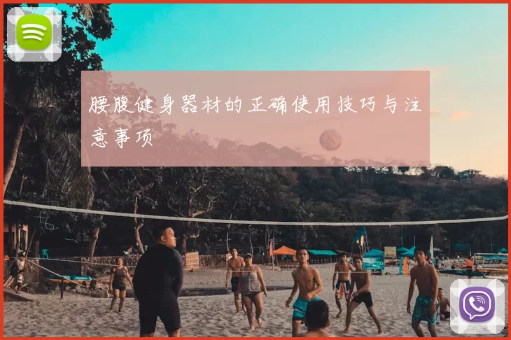腰腹健身器材的正确使用技巧与注意事项