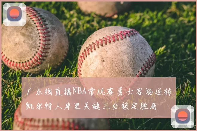 广东线直播NBA常规赛勇士客场逆转凯尔特人库里关键三分锁定胜局
