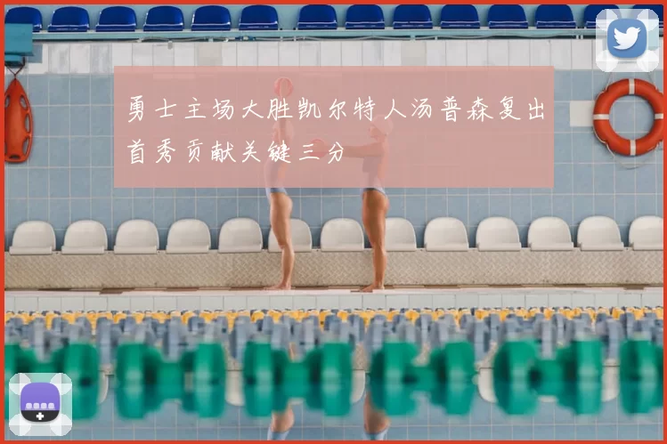 勇士主场大胜凯尔特人汤普森复出首秀贡献关键三分