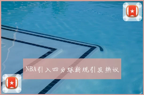 NBA引入四分球新规引发热议