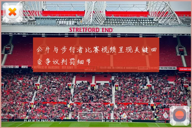 公牛与步行者比赛视频呈现关键回合争议判罚细节