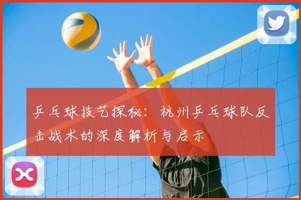 乒乓球技艺探秘:杭州乒乓球队反击战术的深度解析与启示