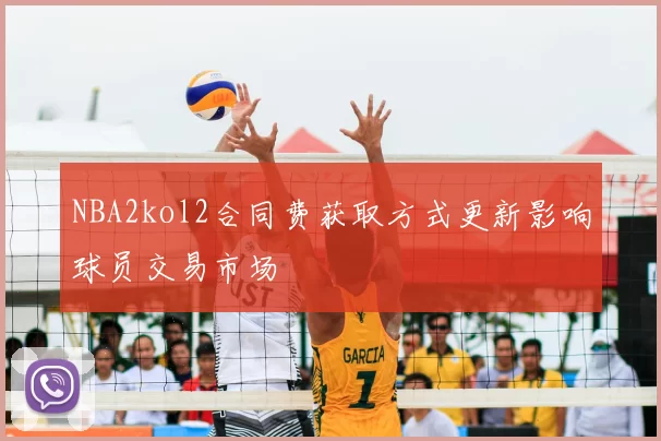 NBA2kol2合同费获取方式更新影响球员交易市场