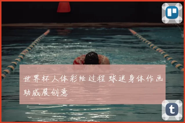 世界杯人体彩绘过程 球迷身体作画助威展创意