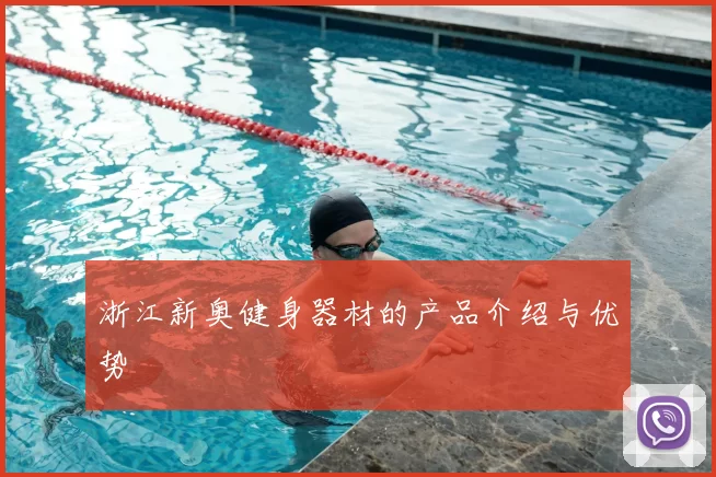 浙江新奥健身器材的产品介绍与优势