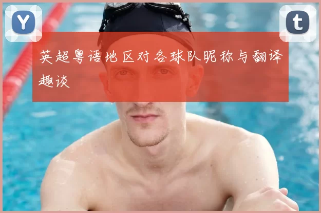 英超粤语地区对各球队昵称与翻译趣谈