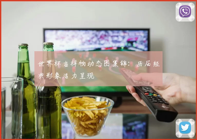 世界杯吉祥物动态图集锦:历届经典形象活力呈现