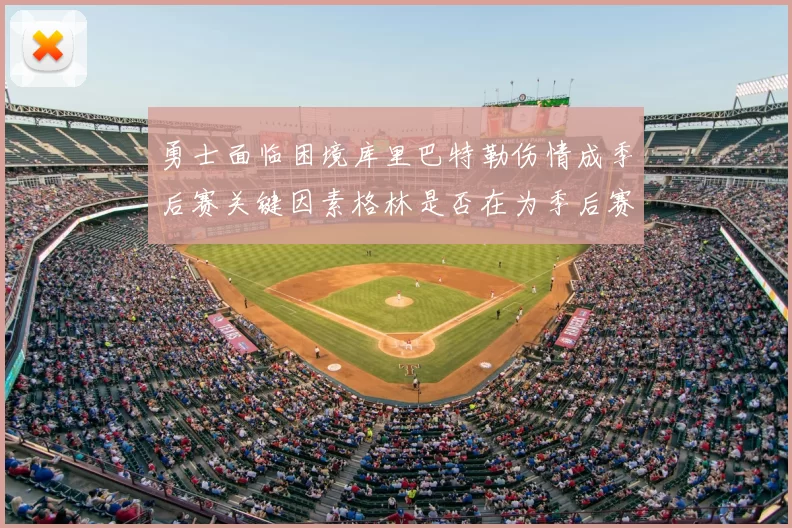 勇士面临困境库里巴特勒伤情成季后赛关键因素格林是否在为季后赛装死