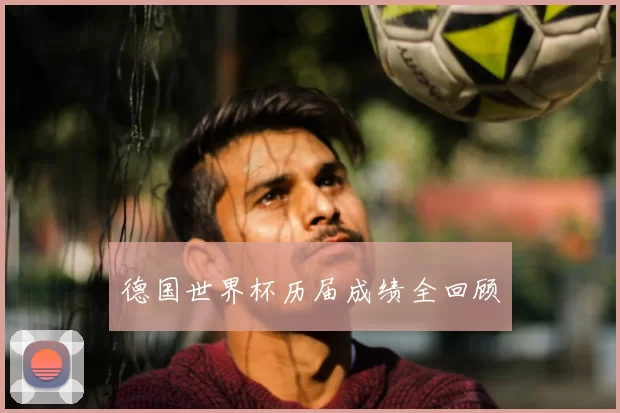 德国世界杯历届成绩全回顾