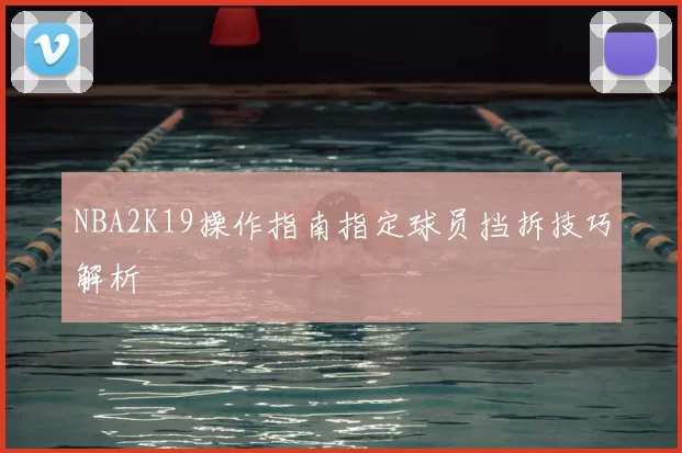 NBA2K19操作指南指定球员挡拆技巧解析