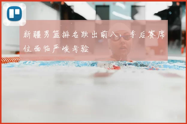 新疆男篮排名跌出前八，季后赛席位面临严峻考验
