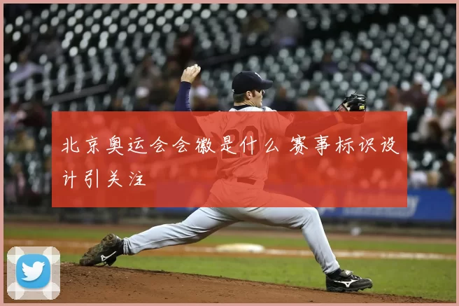 北京奥运会会徽是什么 赛事标识设计引关注
