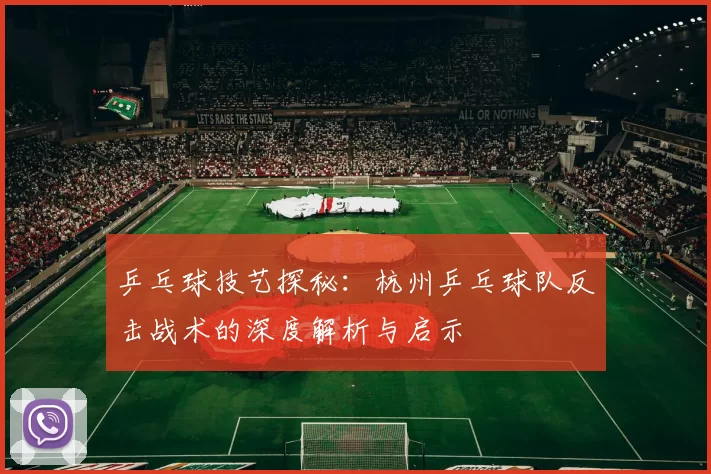 乒乓球技艺探秘:杭州乒乓球队反击战术的深度解析与启示