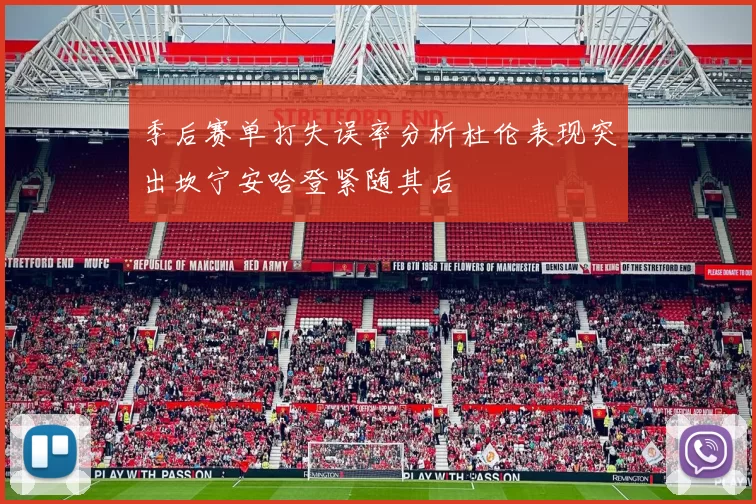 季后赛单打失误率分析杜伦表现突出坎宁安哈登紧随其后