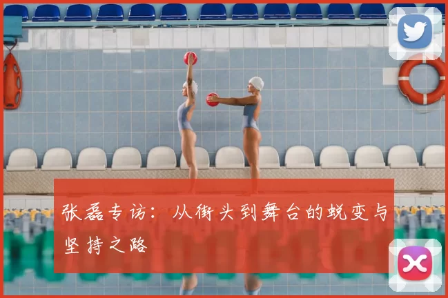 张磊专访：从街头到舞台的蜕变与坚持之路