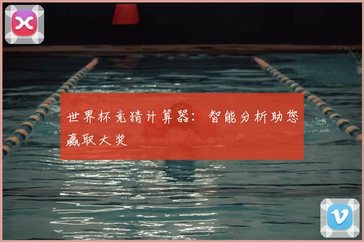 世界杯竞猜计算器:智能分析助您赢取大奖