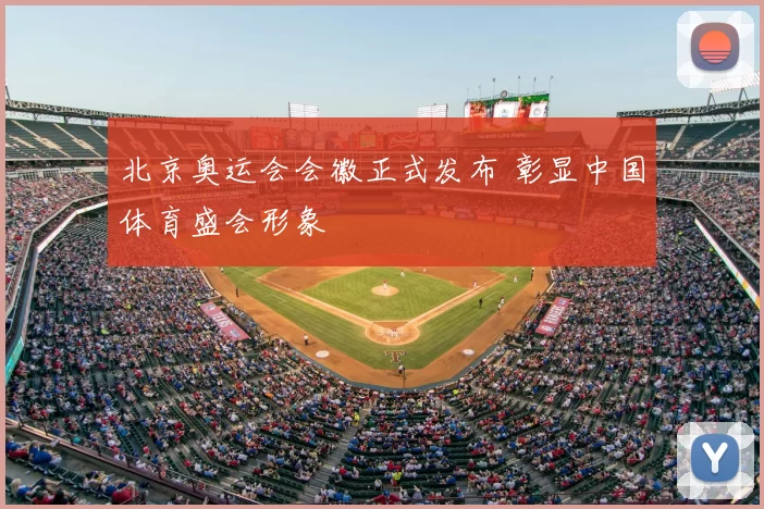 北京奥运会会徽正式发布 彰显中国体育盛会形象