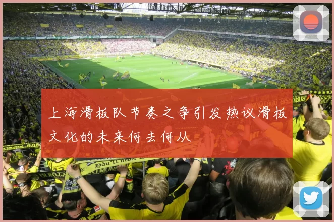 上海滑板队节奏之争引发热议滑板文化的未来何去何从