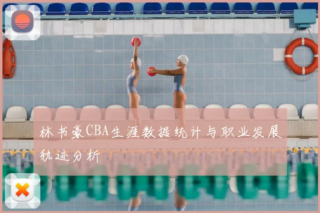 林书豪CBA生涯数据统计与职业发展轨迹分析