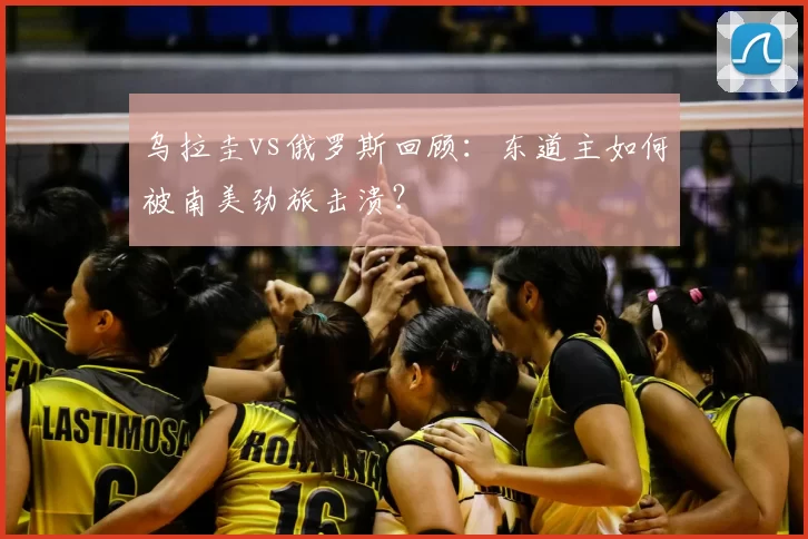 乌拉圭vs俄罗斯回顾:东道主如何被南美劲旅击溃?