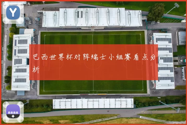 巴西世界杯对阵瑞士小组赛看点分析