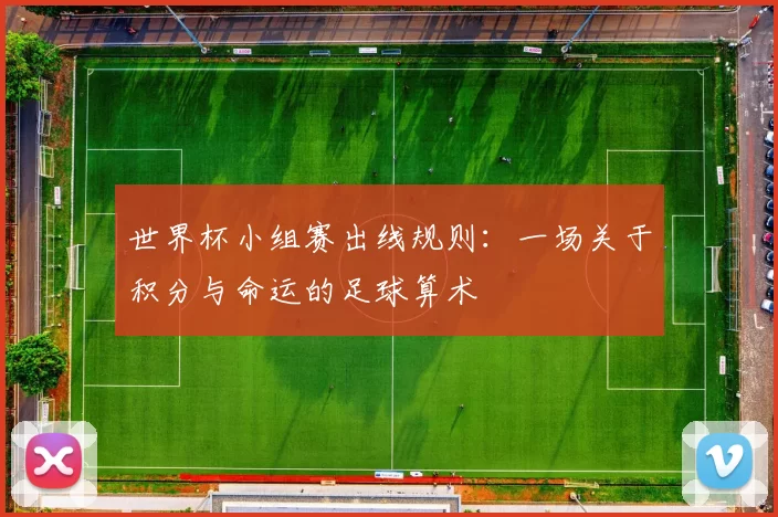 世界杯小组赛出线规则:一场关于积分与命运的足球算术