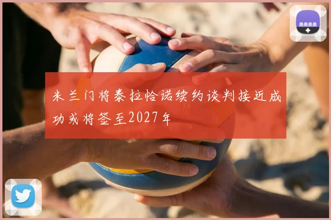 米兰门将泰拉恰诺续约谈判接近成功或将签至2027年