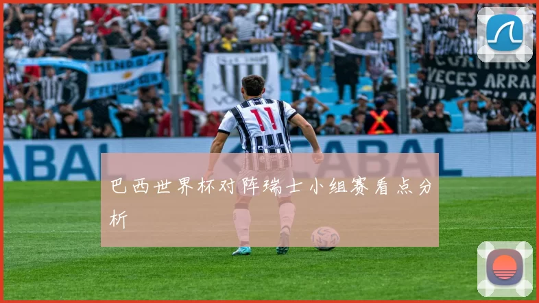 巴西世界杯对阵瑞士小组赛看点分析
