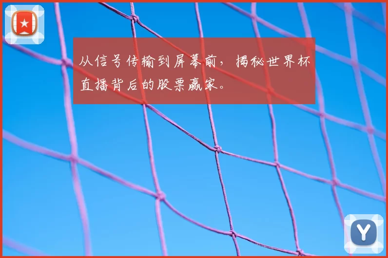 从信号传输到屏幕前,揭秘世界杯直播背后的股票赢家。