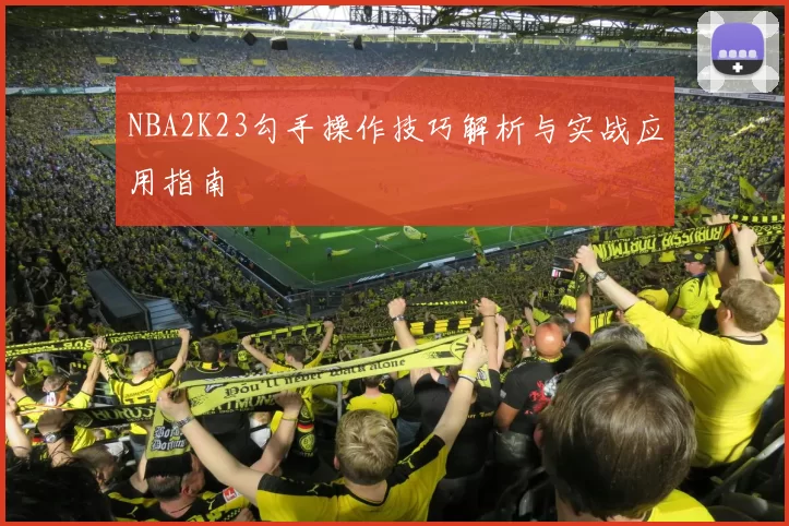 NBA2K23勾手操作技巧解析与实战应用指南