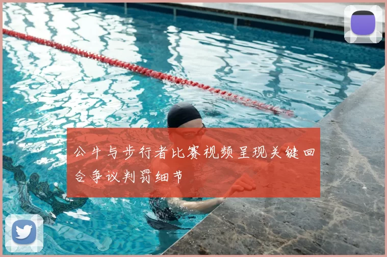 公牛与步行者比赛视频呈现关键回合争议判罚细节